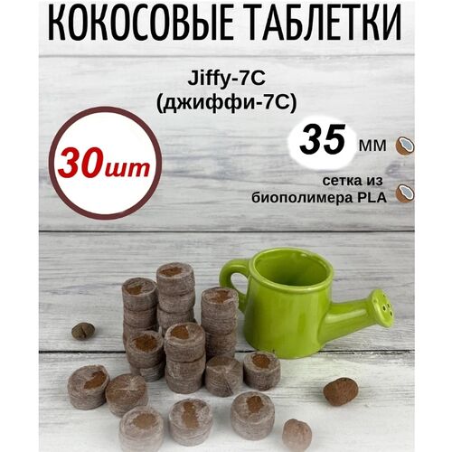 Кокосовые таблетки Jiffy-7С, 30 шт (35 мм)